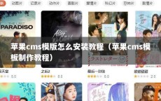 苹果cms模版怎么安装教程（苹果cms模板制作教程）