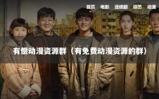 有偿动漫资源群（有免费动漫资源的群）