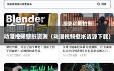 动漫视频壁纸资源（动漫视频壁纸资源下载）