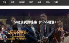 bl动漫资源链接（bloo动漫）