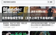 王杰参加综艺节目（王杰上综艺节目唱的歌）