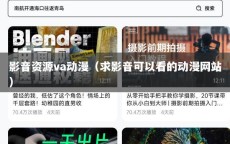 影音资源va动漫（求影音可以看的动漫网站）