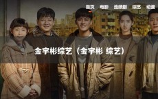 金宇彬综艺（金宇彬 综艺）