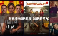 影视特效烧伤教程（烧伤特效方）