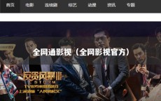全网通影视（全网影视官方）
