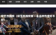 综艺热搜榜（综艺热搜榜第一名这种热度好不好）