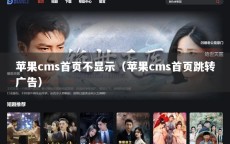 苹果cms首页不显示（苹果cms首页跳转广告）