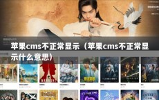 苹果cms不正常显示（苹果cms不正常显示什么意思）