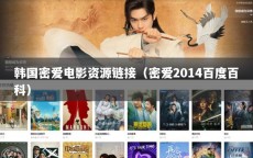 韩国密爱电影资源链接（密爱2014百度百科）