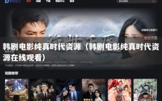韩剧电影纯真时代资源（韩剧电影纯真时代资源在线观看）