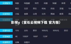 影视y（萤石云视频下载 官方版）
