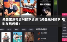 吴磊主演电影阿修罗资源（吴磊版阿修罗 电影在线观看）