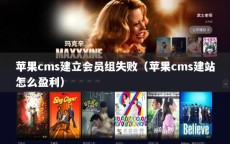 苹果cms建立会员组失败（苹果cms建站怎么盈利）