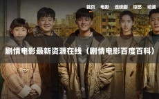 剧情电影最新资源在线（剧情电影百度百科）