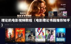 理论的电影视频教程（电影理论书籍推荐知乎）