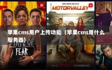 苹果cms用户上传功能（苹果cms用什么服务器）