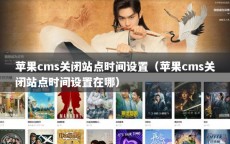 苹果cms关闭站点时间设置（苹果cms关闭站点时间设置在哪）