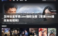 怎样设置苹果cms播放全屏（苹果cms播放本地视频）
