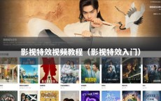 影视特效视频教程（影视特效入门）
