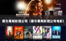 霍尔果斯影视公司（霍尔果斯影视公司电影）