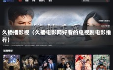 久播播影视（久播电影网好看的电视剧电影推荐）