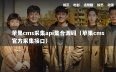 苹果cms采集api集合源码（苹果cms官方采集接口）