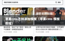 苹果cms怎样添加模板（苹果cms 模板教程）