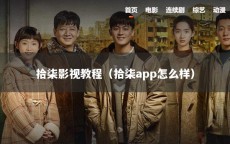 拾柒影视教程（拾柒app怎么样）