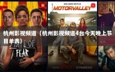 杭州影视频道（杭州影视频道4台今天晚上节目单表）