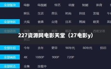 227资源网电影天堂（27电影y）