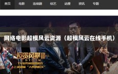 网络电影超模风云资源（超模风云在线手机）