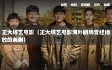 正大综艺电影（正大综艺电影海外剧场曾经播放的美剧）