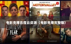 电影克隆百度云资源（电影克隆完整版）