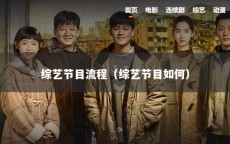 综艺节目流程（综艺节目如何）