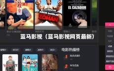 蓝马影视（蓝马影视网页最新）