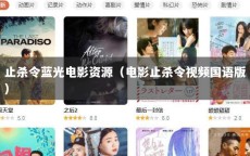 止杀令蓝光电影资源（电影止杀令视频国语版）