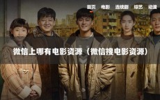 微信上哪有电影资源（微信搜电影资源）