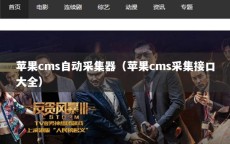 苹果cms自动采集器（苹果cms采集接口大全）