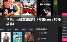 苹果cms播放器跳转（苹果cmsv10播放器）