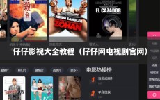 仔仔影视大全教程（仔仔网电视剧官网）