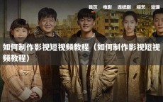 如何制作影视短视频教程（如何制作影视短视频教程）
