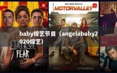 baby综艺节目（angelababy2020综艺）