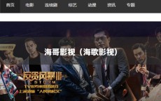 海哥影视（海歌影视）