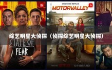 综艺明星大侦探（侦探综艺明星大侦探）