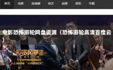 电影恐怖游轮网盘资源（恐怖游轮高清百度云）