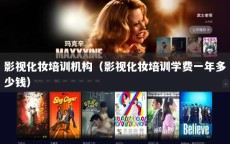 影视化妆培训机构（影视化妆培训学费一年多少钱）