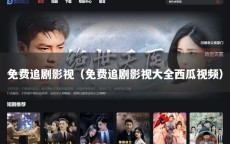 免费追剧影视（免费追剧影视大全西瓜视频）