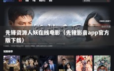 先锋资源人妖在线电影（先锋影音app官方版下载）