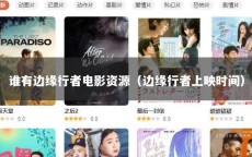 谁有边缘行者电影资源（边缘行者上映时间）