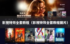 影视特效全套教程（影视特效全套教程图片）